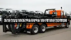 대리운전일일기사대리탁송차량탁송기사수행기사운전대행업체