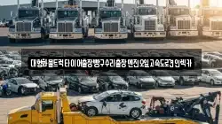 대형화물트럭타이어출장빵구수리출장엔진오일고속도로견인렉카