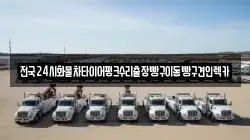 전국24시화물차타이어펑크수리출장빵구이동빵구견인렉카