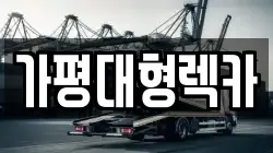 가평대형렉카