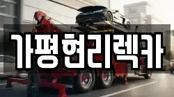 경기도 가평군 상면 렉카, 특수렉카, 차량탁송, 견인운송