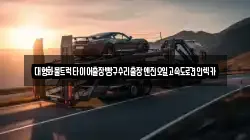 대형화물트럭타이어출장빵구수리출장엔진오일고속도로견인렉카
