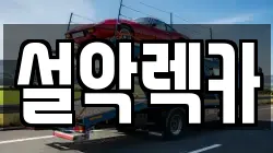 설악렉카