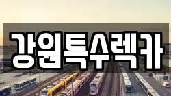 강원특수렉카