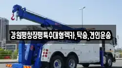 강원평창장평특수대형렉카,탁송,견인운송