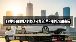 대형렉카대형견인차구난차30톤크레인24시출동
