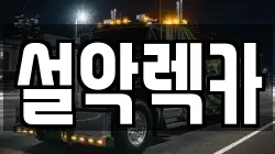 경기도 가평군 설악면 렉카, 특수렉카, 차량탁송, 견인운송
