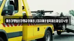 예초대행벌초대행공장예초나대지예초벌목제초제살포낙엽