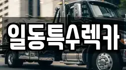 일동특수렉카