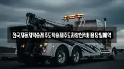 전국자동차탁송제주도탁송제주도차량선적비용당일예약