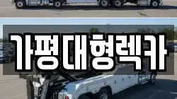 경기도 가평군 조종면 렉카, 특수렉카, 차량탁송, 견인운송