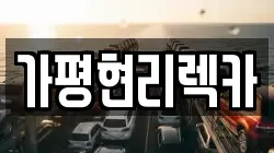 가평현리렉카