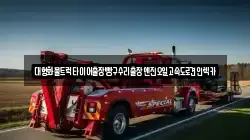 대형화물트럭타이어출장빵구수리출장엔진오일고속도로견인렉카