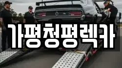 경기도 가평군 청평면 렉카, 특수렉카, 차량탁송, 견인운송