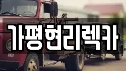 가평현리렉카