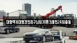 대형렉카대형견인차구난차30톤크레인24시출동