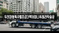 우리대형특수셀프로더렉카미니추레라탁송운