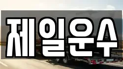 제일운수