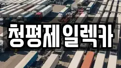 청평제일렉카