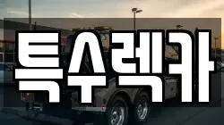 특수렉카