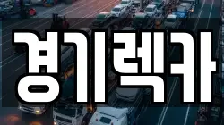 경기도 고양시 렉카, 특수렉카, 차량탁송, 견인운송