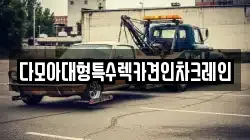 다모아대형특수렉카견인차크레인