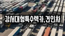 강서대형특수렉카,견인차