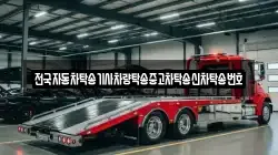 전국자동차탁송기사차량탁송중고차탁송신차탁송번호