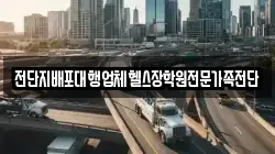 전단지배포대행업체헬스장학원전문가족전단