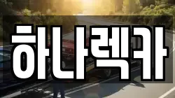 하나렉카