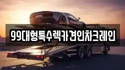경기도 고양시 덕양구 강매동 렉카, 특수렉카, 차량탁송, 견인운송