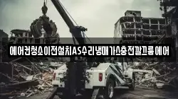 에어컨청소이전설치AS수리냉매가스충전깔끄룸에어