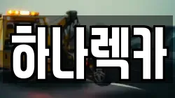 하나렉카