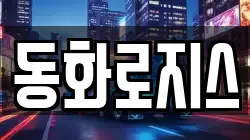 동화로지스