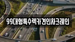 99대형특수렉카견인차크레인