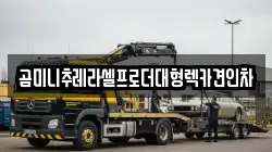 경기도 고양시 덕양구 내유동 렉카, 특수렉카, 차량탁송, 견인운송