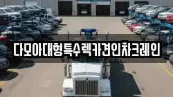 다모아대형특수렉카견인차크레인