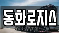 동화로지스