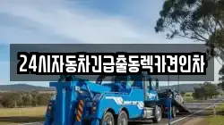 24시자동차긴급출동렉카견인차