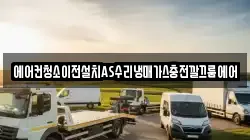 에어컨청소이전설치AS수리냉매가스충전깔끄룸에어