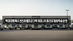 백마대형특수견인차셀프로더렉카미니추레라지게차탁송운반