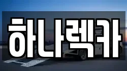하나렉카