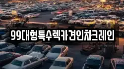 99대형특수렉카견인차크레인