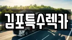 김포특수렉카