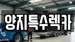 경기도 고양시 덕양구 덕은동 렉카, 특수렉카, 차량탁송, 견인운송