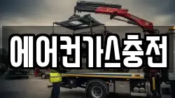에어컨가스충전