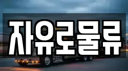 자유로물류