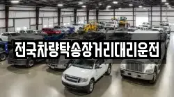 전국차량탁송장거리대리운전