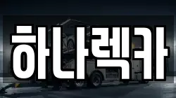 하나렉카