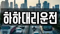 하하대리운전